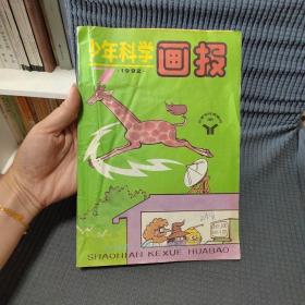 少年科学画报1992.7