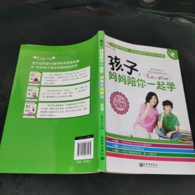 孩子，妈妈陪你一起学（第2部）