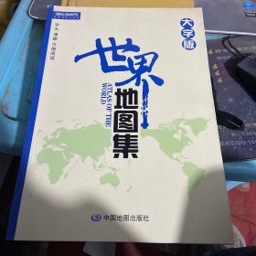 世界地图集（大字版）