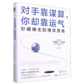 对手靠谋算，你却靠运气：妙趣横生的博弈思维