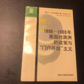 1898-1903年美国对满洲的政策与“门户开放”主义