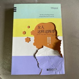 女人这样过四季：重建生命中最美好的一年