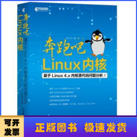 奔跑吧 Linux内核