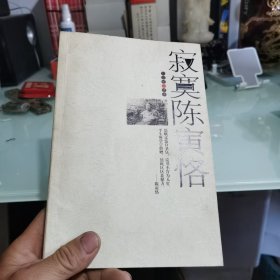 寂寞陈寅恪