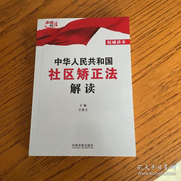 中华人民共和国社区矫正法解读