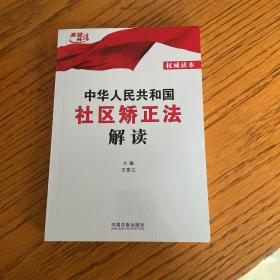 中华人民共和国社区矫正法解读