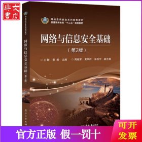 网络与信息安全基础(第2版网络空间安全系列规划教材普通高等教育十三五规划教材)