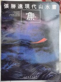 张胜远现代 山水画集