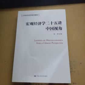 宏观经济学二十五讲：中国视角()