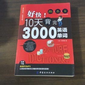 好快！10天背完3000英语单词