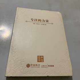 专注的力量 （全新未拆封）