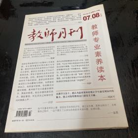 《教师月刊》2011年07、08合刊总第25、26期-教师专业素质读本