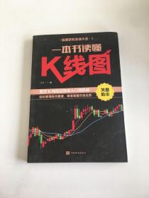 一本书读懂K线图