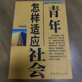 青年怎样适应社会