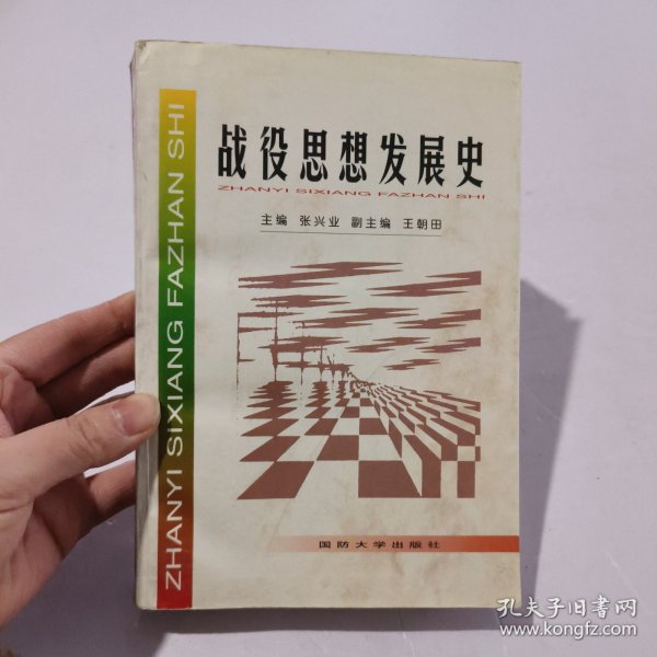 战役思想发展史