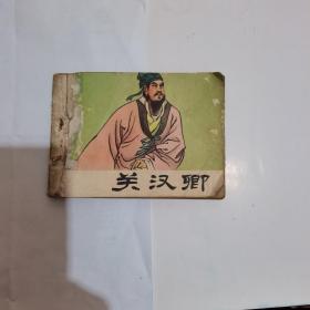 关汉卿