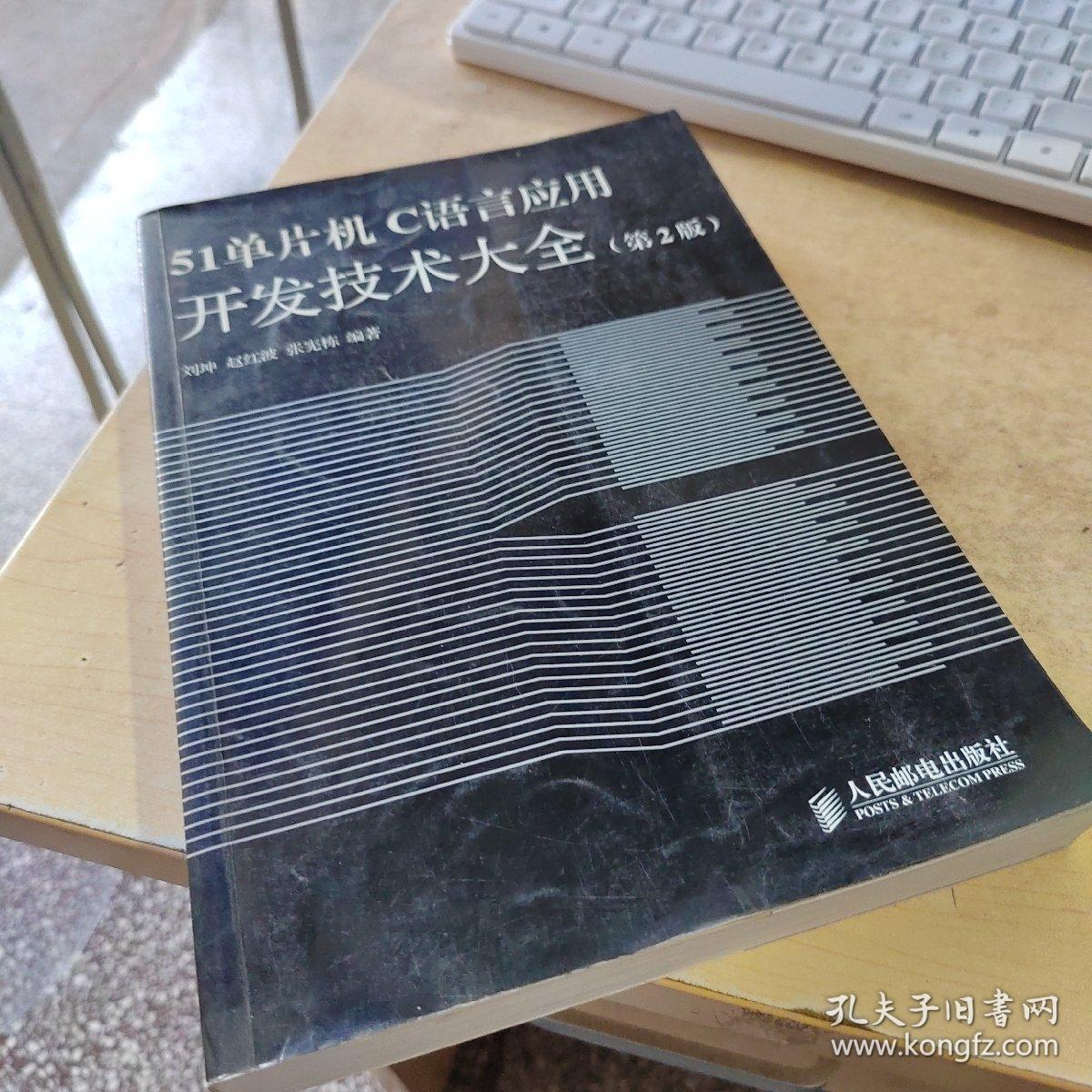 51单片机C语言应用开发技术大全（第2版）（正版丶有防伪标识丶无笔记丶实物拍摄）