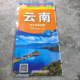 云南省旅游交通图（新版）