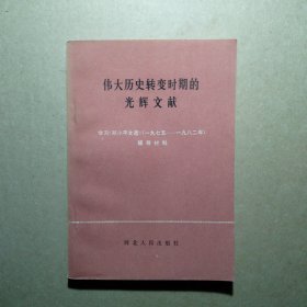 伟大历史转变时期的光辉文献 学习《邓小平文选》（一九七五——一九八二年）年辅导材料