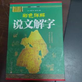 彩色详解说文解字（4本套装）烫金