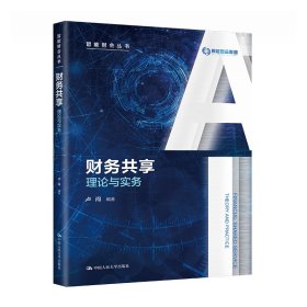 財務共享:理論與實務（智能財會叢書）