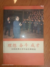 理想奋斗成才