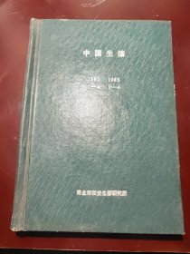 中国生漆1982年1-4（附增刊） 1983年1-4（附增刊）