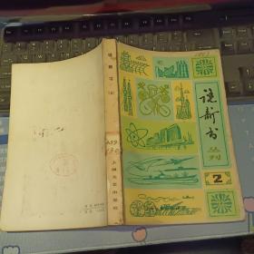 说新书（2） 说新书丛刊（2）  曲艺丛刊  【  1980 年 一版一印   原版资料】  上海文艺出版社   【图片为实拍图，实物以图片为准！】