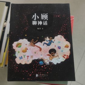 小顾聊神话（作者签名本）