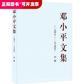 邓小平文集（一九四九——一九七四年）中卷（平）