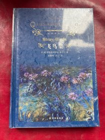 经典译林：飞鸟集（新）
