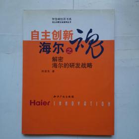 自主創(chuàng)新 海爾之魂:解密海爾的研發(fā)戰(zhàn)略