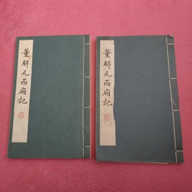 董解元西厢记 （线装 二册全）线装本，84年一版一印刷，齐鲁书社出版）