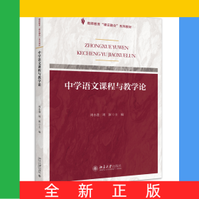 课证融合系列-中学语文课程与教学论