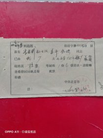 1956年8月10日，稀有介绍信，大同市口泉水泥厂（筹备水泥厂），北京市房山区琉璃河水泥厂～北京市委组织部。（生日票据，大同专题3，介绍信类票据）。62-1
