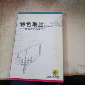 特色取胜：建筑理论的探讨