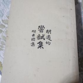 当试集（胡适著，1982年一版一印影印版）