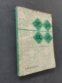 烹调技术