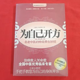 为自己开方