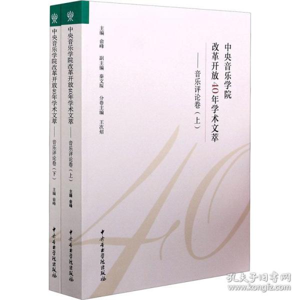 音乐学院改革开放40年学术文萃——音乐卷(全2册) 音乐理论  新华正版