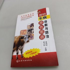 简明牛病诊断与防治原色图谱