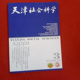 天津社会科学2020年第3期