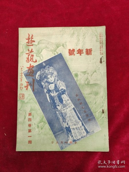 天津游艺画刊（第四卷第1期）新年号