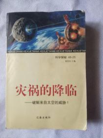 灾祸的降临///破解来自太空的威胁/1