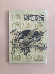 鋼筆素描