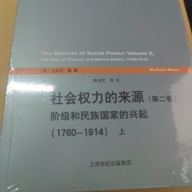 社会权力的来源（第二卷）：阶级和民族国家的兴起（1760-1914）上下