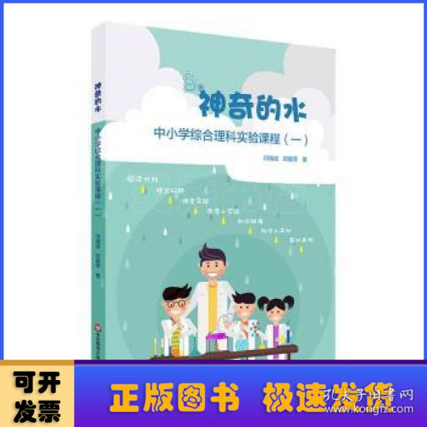 神奇的水(中小学综合理科实验课程1)