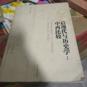 后现代与历史学：中西比较