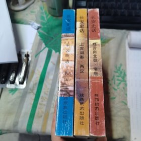 长安史话 全3册