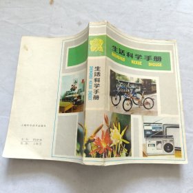 生活科学手册
